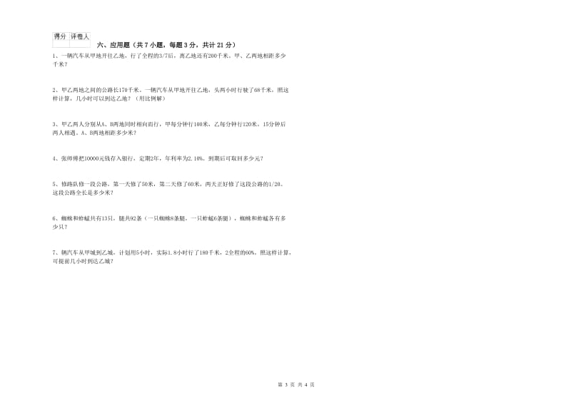 上海教育版六年级数学【上册】自我检测试题B卷 附解析.doc_第3页