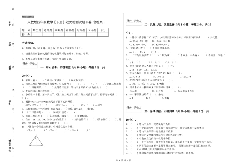 人教版四年级数学【下册】过关检测试题B卷 含答案.doc_第1页