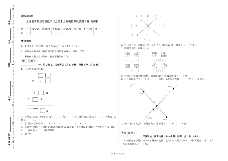 上海教育版三年级数学【上册】全真模拟考试试题B卷 附解析.doc_第1页