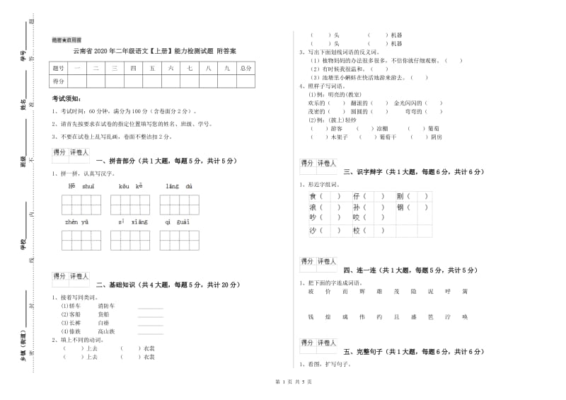 云南省2020年二年级语文【上册】能力检测试题 附答案.doc_第1页