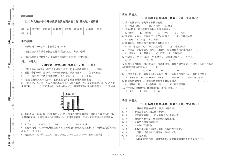 2020年实验小学小升初数学自我检测试卷C卷 赣南版（附解析）.doc_第1页