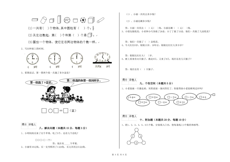 三沙市2020年一年级数学上学期综合检测试卷 附答案.doc_第3页