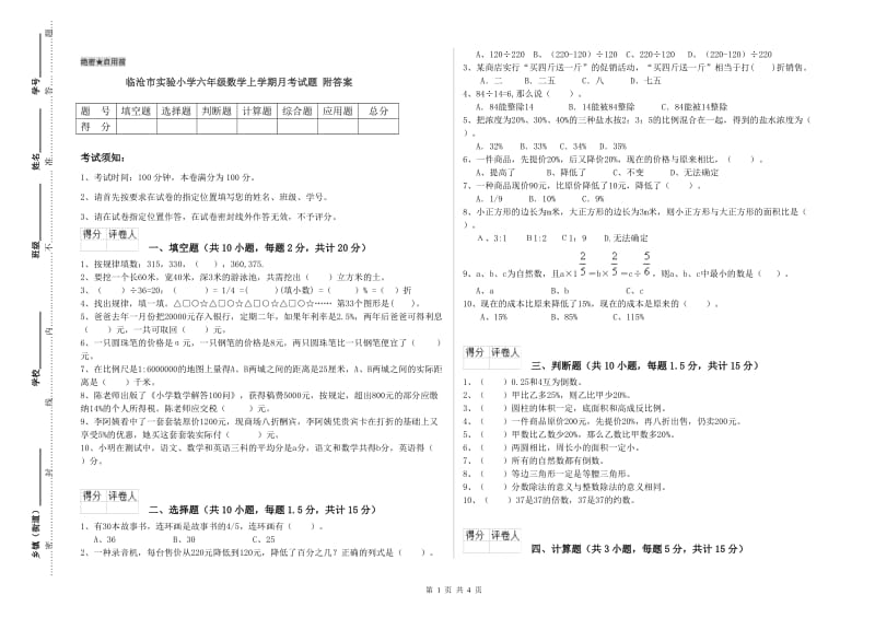 临沧市实验小学六年级数学上学期月考试题 附答案.doc_第1页