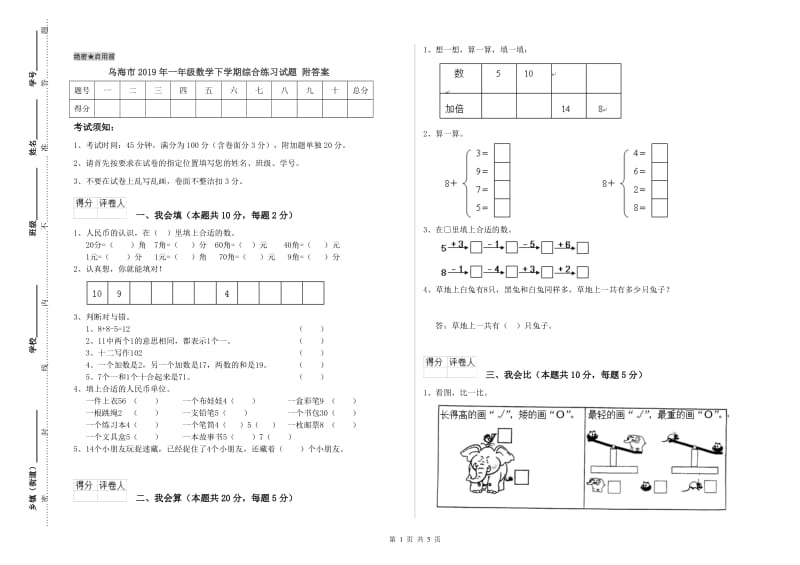 乌海市2019年一年级数学下学期综合练习试题 附答案.doc_第1页