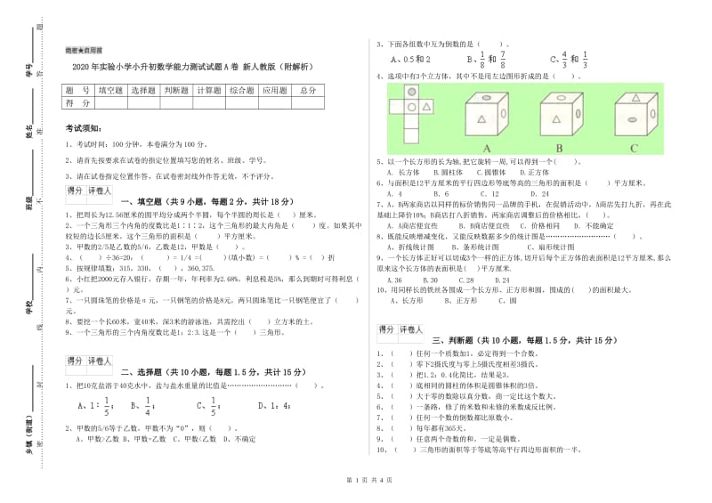 2020年实验小学小升初数学能力测试试题A卷 新人教版（附解析）.doc_第1页