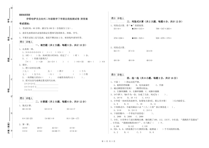 伊犁哈萨克自治州二年级数学下学期自我检测试卷 附答案.doc_第1页