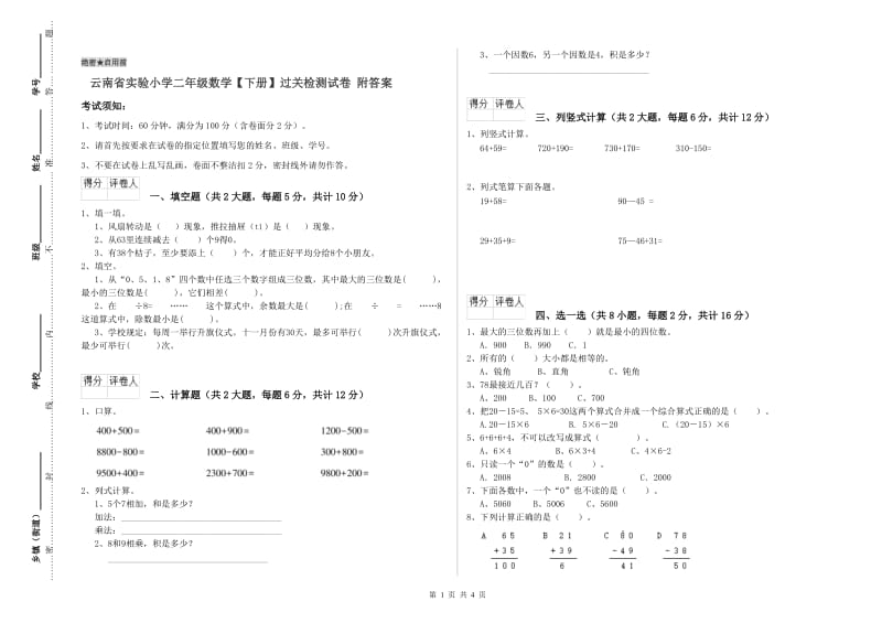 云南省实验小学二年级数学【下册】过关检测试卷 附答案.doc_第1页