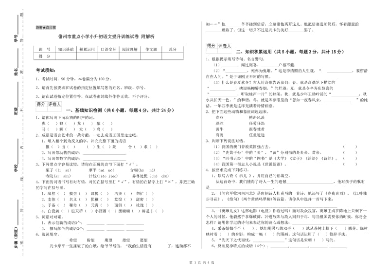 儋州市重点小学小升初语文提升训练试卷 附解析.doc_第1页