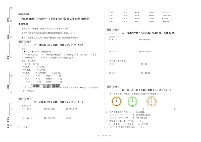 上海教育版二年级数学【上册】综合检测试卷C卷 附解析.doc_第1页