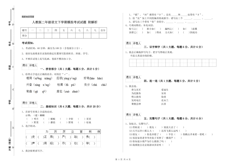 人教版二年级语文下学期模拟考试试题 附解析.doc_第1页