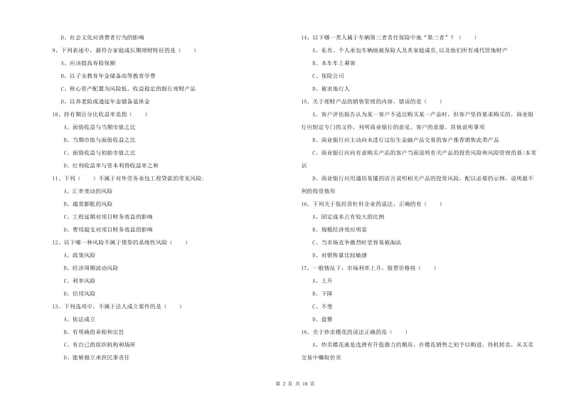 中级银行从业考试《个人理财》模拟考试试卷C卷.doc_第2页