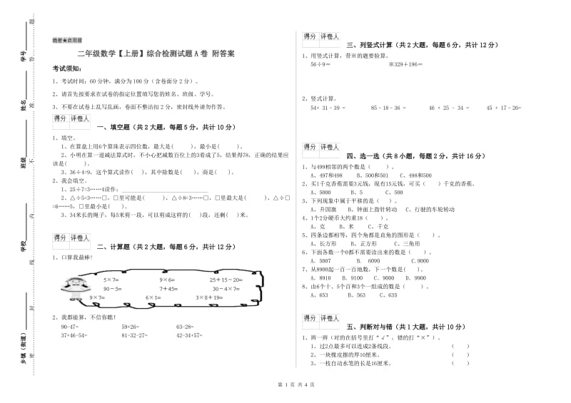 二年级数学【上册】综合检测试题A卷 附答案.doc_第1页