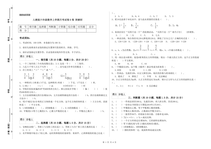 人教版六年级数学上学期月考试卷B卷 附解析.doc_第1页