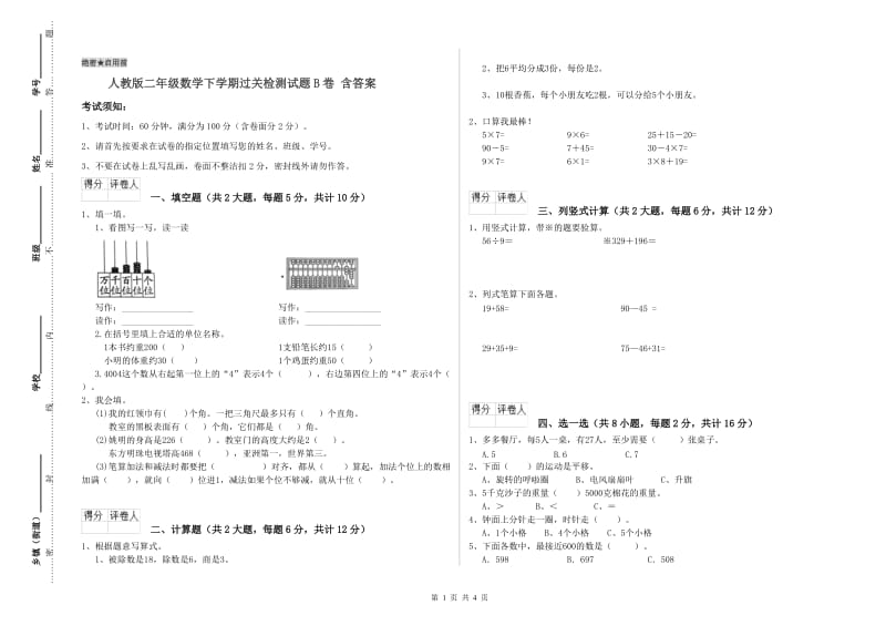 人教版二年级数学下学期过关检测试题B卷 含答案.doc_第1页