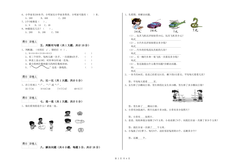 人教版二年级数学下学期过关检测试题B卷 含答案.doc_第2页