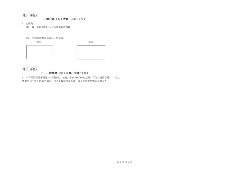 人教版二年级数学下学期过关检测试题B卷 含答案.doc_第3页