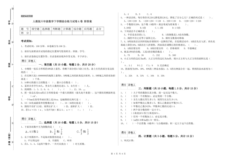 人教版六年级数学下学期综合练习试卷A卷 附答案.doc_第1页