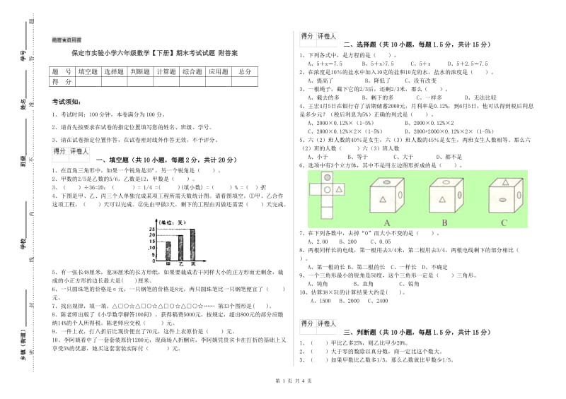 保定市实验小学六年级数学【下册】期末考试试题 附答案.doc_第1页