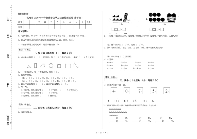 临沧市2020年一年级数学上学期综合检测试卷 附答案.doc_第1页