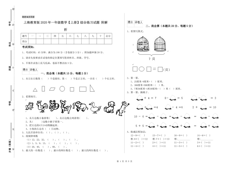 上海教育版2020年一年级数学【上册】综合练习试题 附解析.doc_第1页