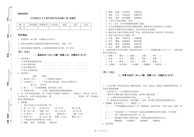 六年级语文【下册】期末考试试题C卷 附解析.doc_第1页