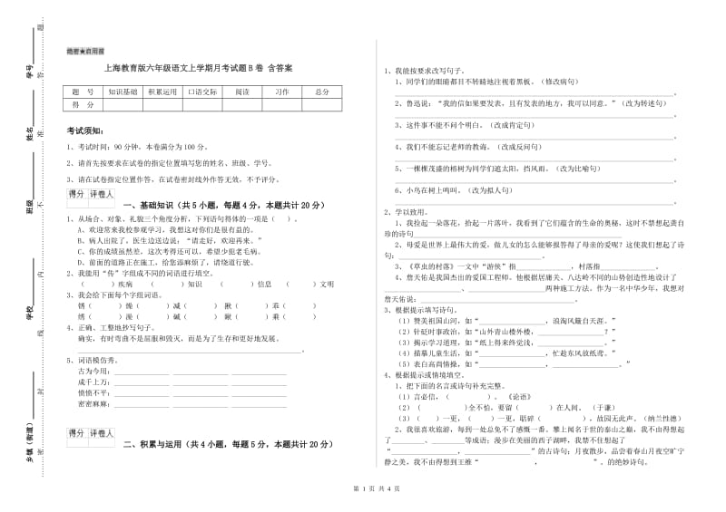 上海教育版六年级语文上学期月考试题B卷 含答案.doc_第1页