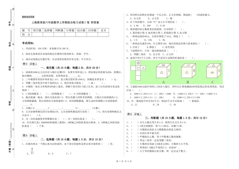 上海教育版六年级数学上学期综合练习试卷C卷 附答案.doc_第1页