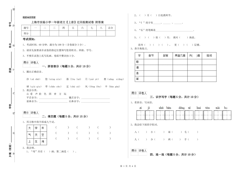 上海市实验小学一年级语文【上册】过关检测试卷 附答案.doc_第1页