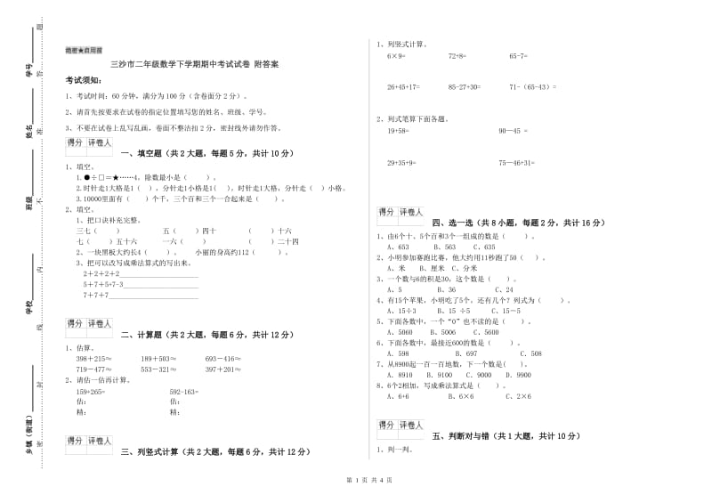 三沙市二年级数学下学期期中考试试卷 附答案.doc_第1页