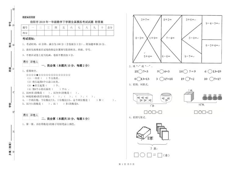 信阳市2019年一年级数学下学期全真模拟考试试题 附答案.doc_第1页