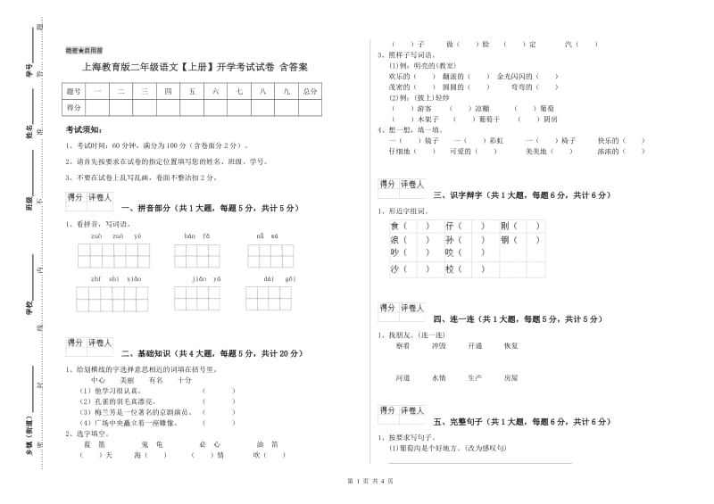 上海教育版二年级语文【上册】开学考试试卷 含答案.doc_第1页