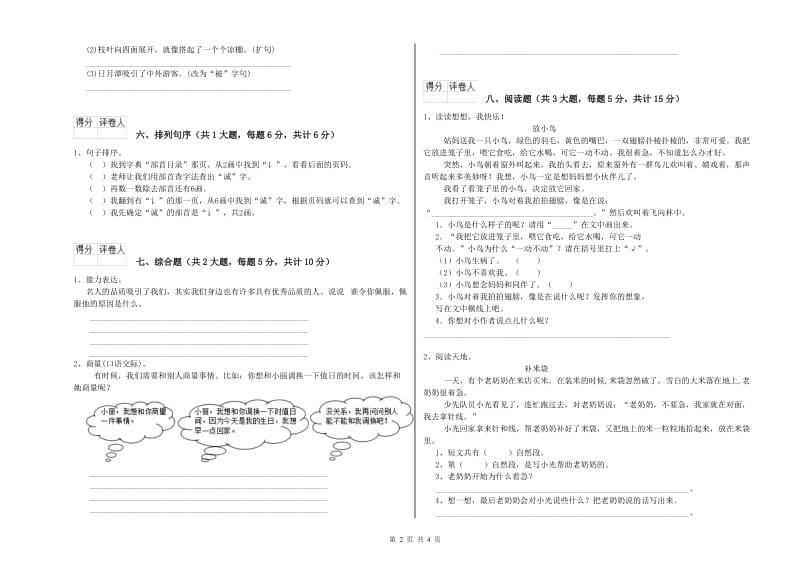 上海教育版二年级语文【上册】开学考试试卷 含答案.doc_第2页