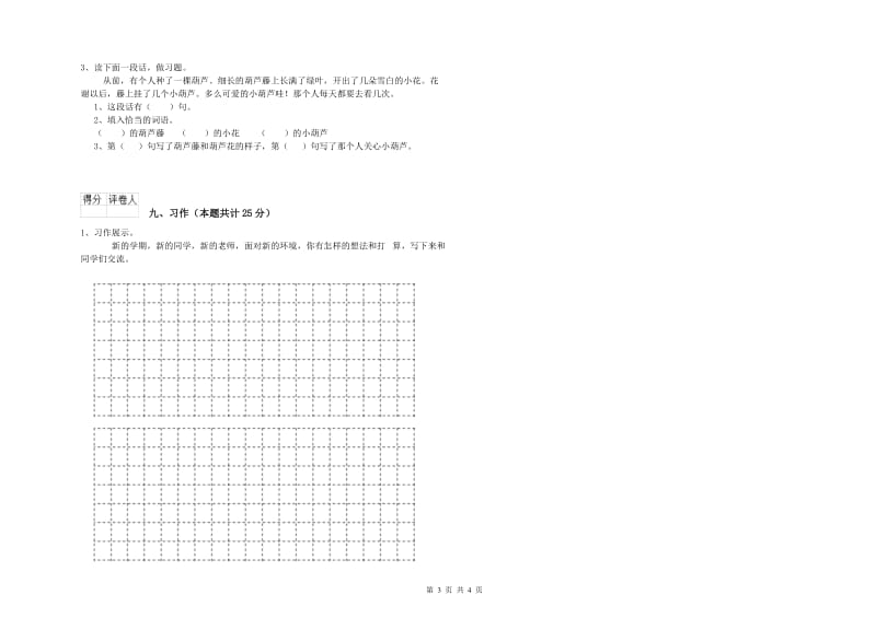 上海教育版二年级语文【上册】开学考试试卷 含答案.doc_第3页