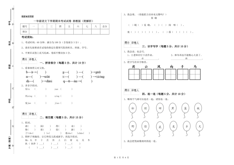 一年级语文下学期期末考试试卷 浙教版（附解析）.doc_第1页