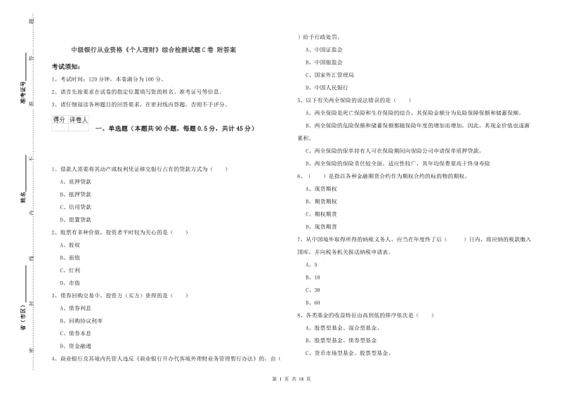 中级银行从业资格《个人理财》综合检测试题C卷 附答案.doc_第1页