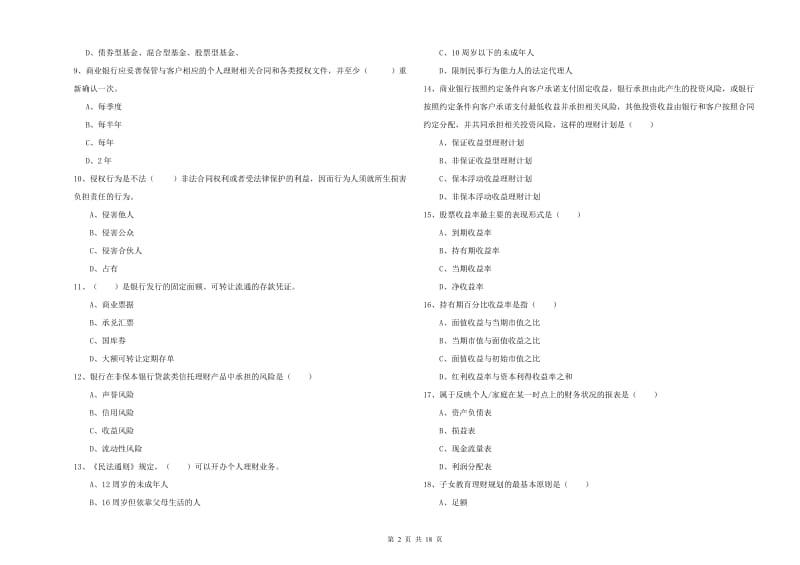 中级银行从业资格《个人理财》综合检测试题C卷 附答案.doc_第2页