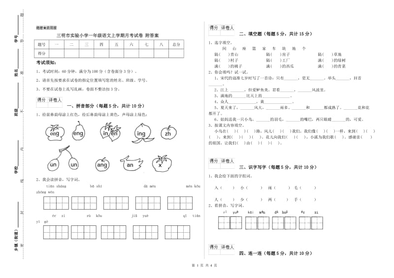 三明市实验小学一年级语文上学期月考试卷 附答案.doc_第1页