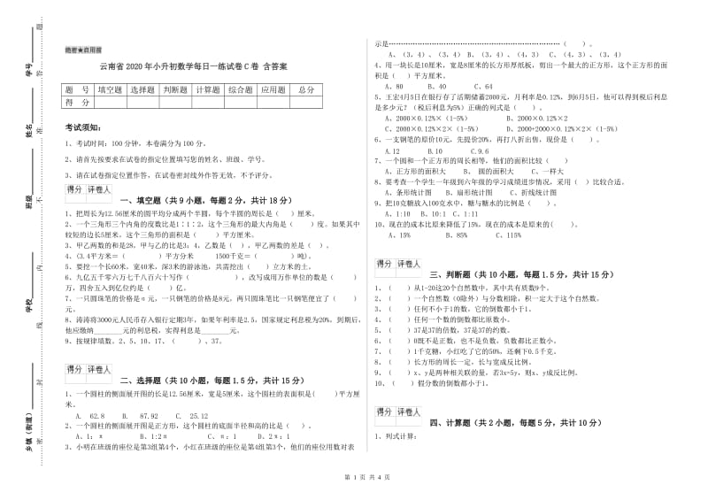 云南省2020年小升初数学每日一练试卷C卷 含答案.doc_第1页