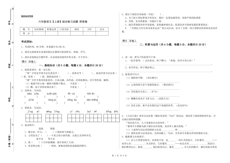 六年级语文【上册】综合练习试题 附答案.doc_第1页