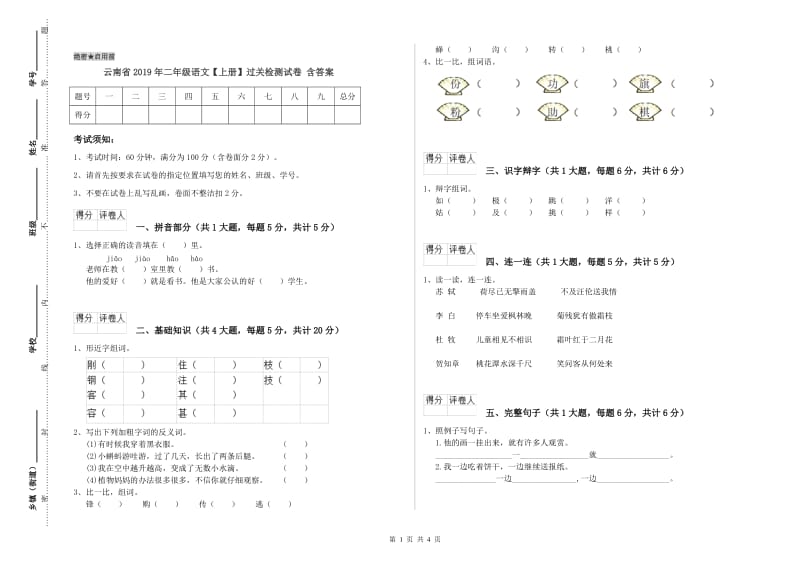 云南省2019年二年级语文【上册】过关检测试卷 含答案.doc_第1页