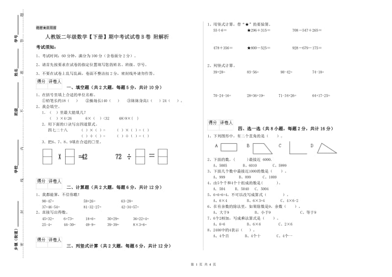 人教版二年级数学【下册】期中考试试卷B卷 附解析.doc_第1页