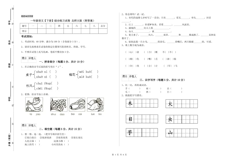 一年级语文【下册】综合练习试卷 北师大版（附答案）.doc_第1页