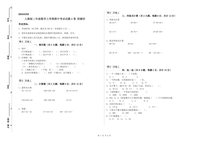 人教版二年级数学上学期期中考试试题A卷 附解析.doc_第1页