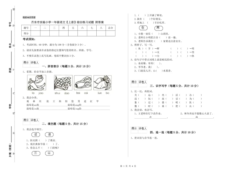 丹东市实验小学一年级语文【上册】综合练习试题 附答案.doc_第1页