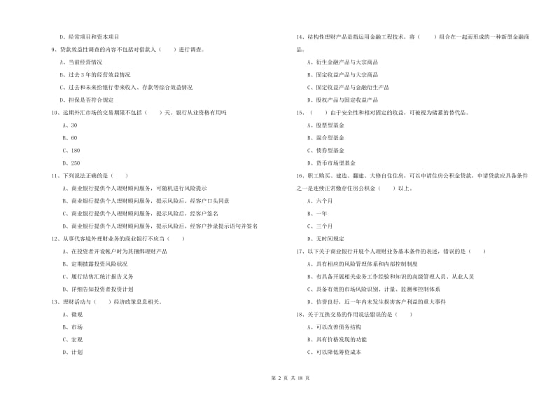 中级银行从业资格《个人理财》题库练习试卷C卷 含答案.doc_第2页