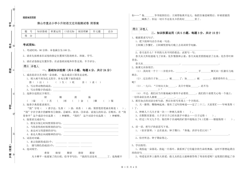 佛山市重点小学小升初语文过关检测试卷 附答案.doc_第1页