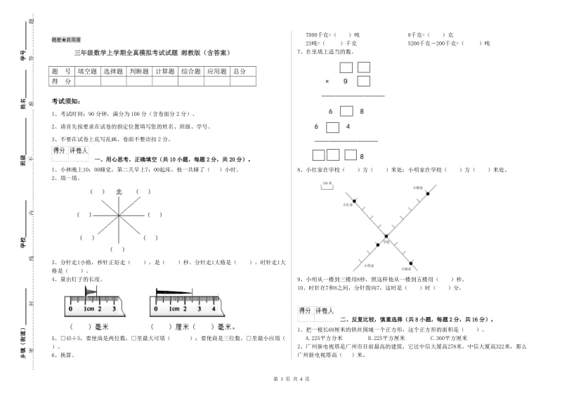 三年级数学上学期全真模拟考试试题 湘教版（含答案）.doc_第1页