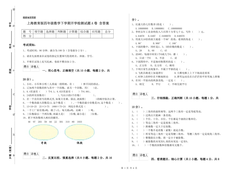 上海教育版四年级数学下学期开学检测试题A卷 含答案.doc_第1页
