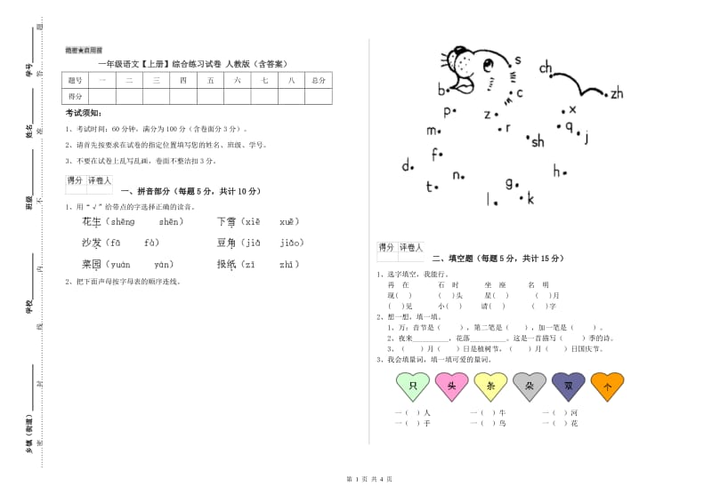 一年级语文【上册】综合练习试卷 人教版（含答案）.doc_第1页