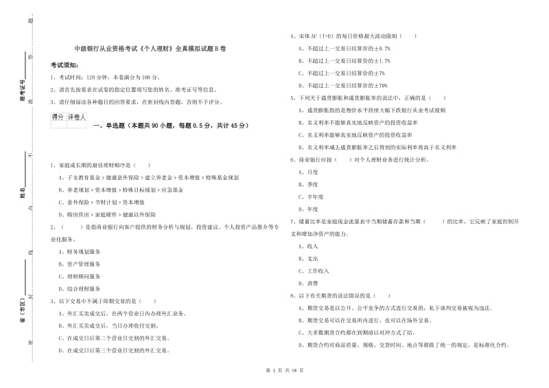 中级银行从业资格考试《个人理财》全真模拟试题B卷.doc_第1页